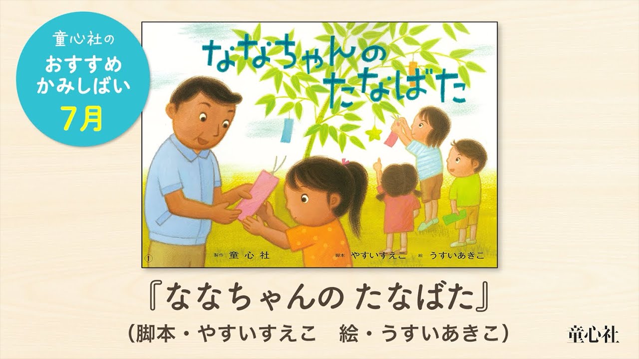 7月のおすすめ紙しばい『ななちゃんの たなばた』（童心社） - YouTube
