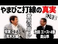 【猛打爆発】池田14－2早実を振り返る！畠山「実はあの練習は…」part①