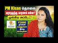 PM Kisan பணம் வரலையா? உடனே இதை செக் பண்ணுங்க! 🌾💰#saipriyastudio