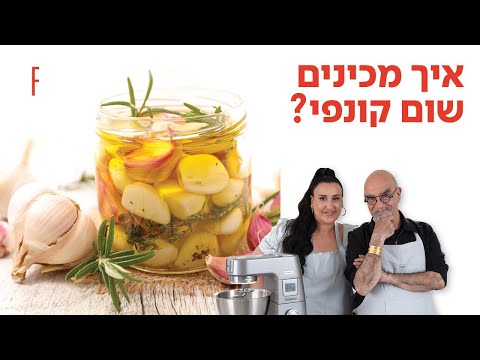 וִידֵאוֹ: איך מכינים טורטיה שום