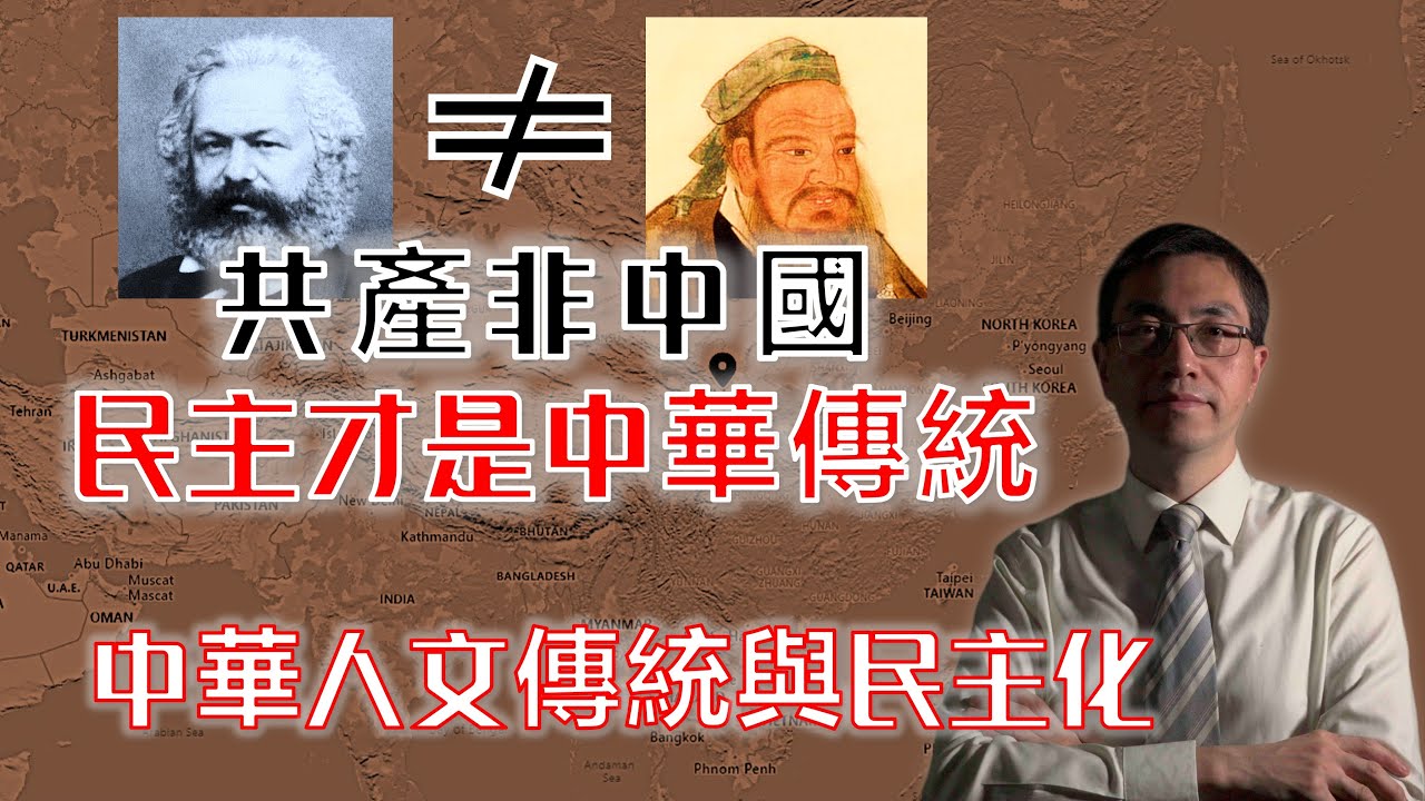人文民主 共产非中国,驱除马列,恢复中华| 执政逻辑| 建设性|中国政改|中国民主化|白纸革命|儒家民主|台湾 |香港 |反共复国|中美之战 ...