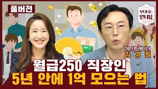 직장인들 저축, 적금, 투자 지금 바로 딱 정해드리는 예산 짜는 법 (ft.머니트레이너 김경필) / 풀버전 / 부티나는 인터뷰