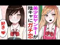 美少女ヤンキーが陰キャオタクの俺に「は?なに笑ってんの?キモっ」→彼女が襲われていたので、髪の毛をかきあげ、戦闘モードに入った結果【漫画】【胸キュン】【馴れ初め】