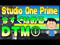 Studio One 5 Prime(無料作曲ソフト）の使い方①【音を出す編】