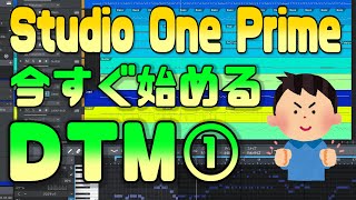 Studio One 5 Prime(無料作曲ソフト）の使い方①【音を出す編】