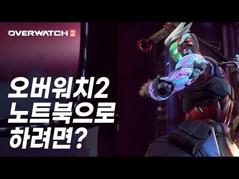 오버워치2 사양 / 게이밍 노트북으로 하려면? 오버워치2 사양 / 게이밍 노트북으로 하려면?