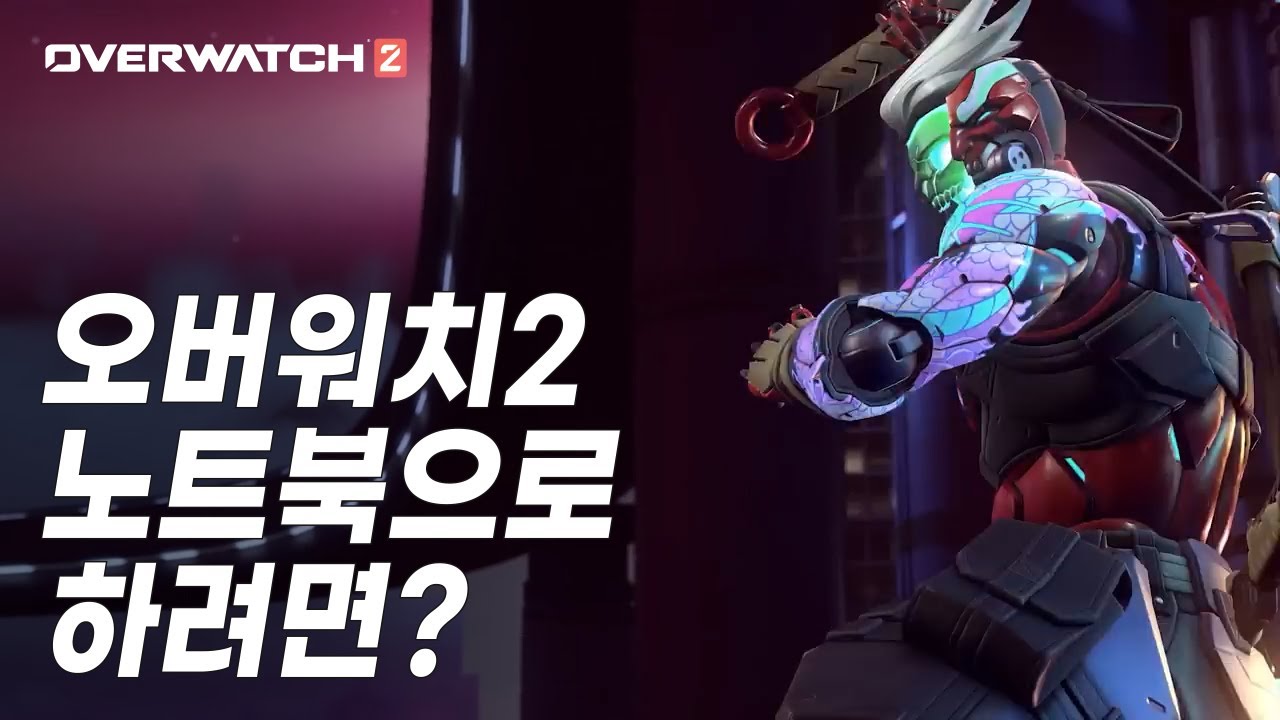 오버워치2 사양 / 게이밍 노트북으로 하려면? - YouTube 오버워치2 사양 / 게이밍 노트북으로 하려면? - Youtube