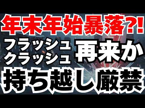 【警告】年末年始の持越し戦略完全解説、フラッシュ・クラッシュの可能性とは⁈
