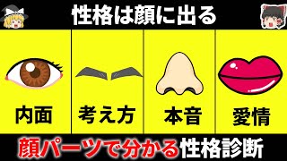 【性格診断】顔の部位でバレるあなたの性格【ゆっくり解説】