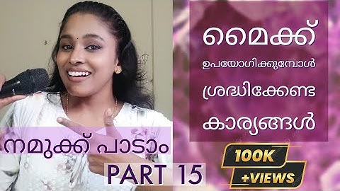 മൈക്ക് ഉപയോഗിക്കുമ്പോൾ ശ്രദ്ധിക്കേണ്ട കാര്യങ്ങൾ : നമുക്ക് പാടാം.. Part 15