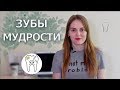 Зубы мудрости. Зачем удалять?