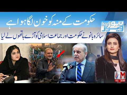 Jamaat-e-Islami Steps Back! Saira Bano’s Strong Reaction | News & Views | M News