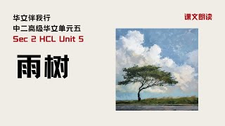 《雨树》课文朗读丨Sec 2 HCL Unit 5丨中二高级华文单元五