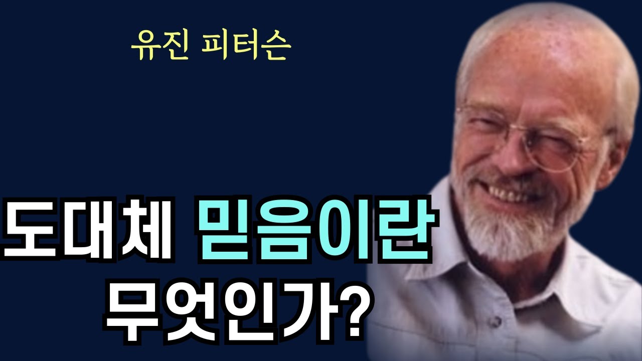 [유진 피터슨] 도대체 믿음이란 무엇인가?