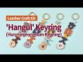 [Leather Craft Kit] 'Hunminjeongeum (Hangul)' Keyring : Korean Alphabet Keychain