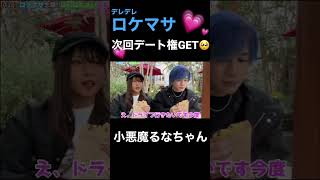 キュンロケマサるなちゃんとの次回デート権Get