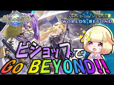 【シャドバビヨンド】(BP D1～)祝！ビヨンドリリース🎵新能力"アクト"ビショップで乗り越えろ！袖くりぃむのシャドバ生活GO BEYOND!!(2日目)【ShadowverseWB】【Vtuber】
