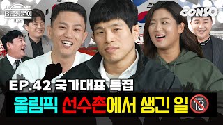 세계에서 노는 스포츠스타! 모셔봤습니다!ㅣB급 청문회 시즌2 EP.42