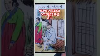 용띠 오늘의운세 2025년5월18일 운세 #운세 #오늘의운세 #용띠운세