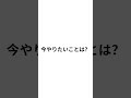 今やりたいことは?#コメント大歓迎