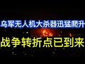 乌军无人机大杀器迅猛爬升；俄罗斯众多目标被打击；战争转折点已到来；20260528-2