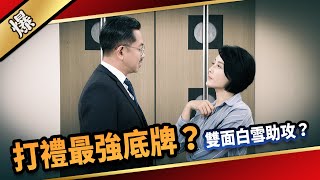 《八點檔搶先爆》愛的榮耀 EP125 打禮最強底牌雙面白雪助攻