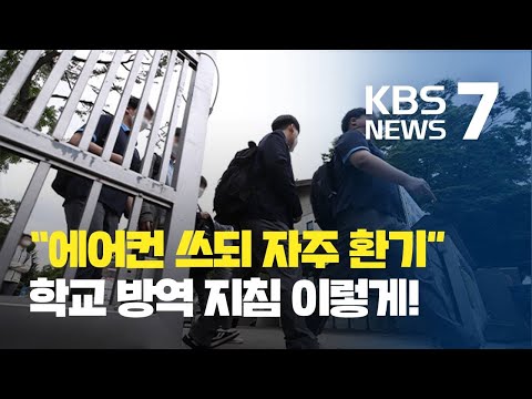 “운동장에선 마스크 벗기, 에어컨 환기”…생활방역 지침 / KBS뉴스(News)