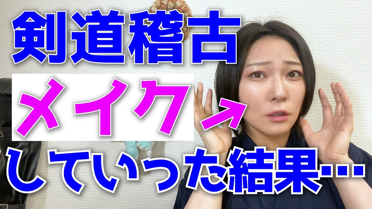 剣道】検証!稽古でメイクはどれくらい落ちるのか?【意外な結果 ...