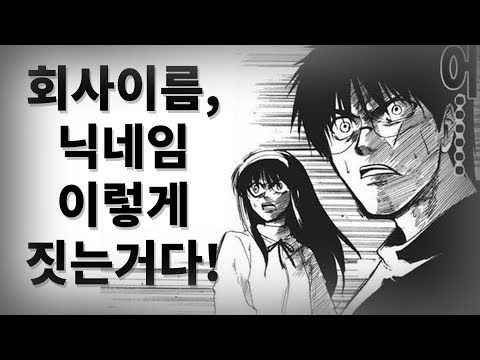 브랜드 짓다 유튜브 닉네임 이름 짓는 꿀팁 네이밍 회사이름 짓는 방법 언더독 