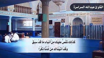 ابداع وخشوع القارئ عبدالله السراسره - ويسألونك عن الجبال فقل ينسفها ربي نسفا