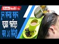 ঘরোয়া পদ্ধতিতে চুল রং করুন | hair color at home | black hair | white hair | Home Tips |