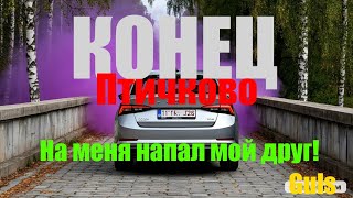 ФИНАЛ ВСЕГО ПТИЧКОВО | УЕХАЛ НА МАШИНЕ | конец 2 сезона деревни Птичково 15 серия | Гульс!