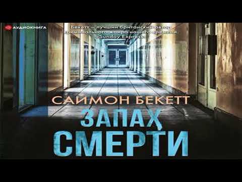 Аудиокнига Запах смерти \\ Саймон Бекетт \\ Качественная Озвучка Слушать Онлайн