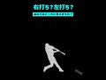右打ち?左打ち?あなたはどちらに見えますか? #野球 #プロ野球 #Shorts