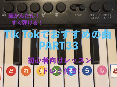 【必見！超かんたん！】【PART33】TikTokでおすすめの曲がすぐ弾ける！(ピアノ初心者向けレッスン)ドレミ付き