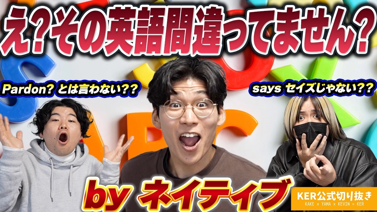 ちょっと待って！その英語間違ってる！ネイティブが教える教科書では教わらない英語【KER公式切り抜き】