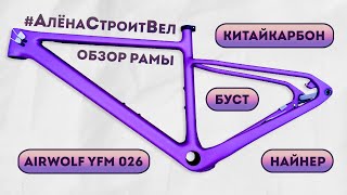 Обзор китайкарбон рамы Airwolf YFM026. Собираю новый велосипед #АлёнаСтроитВел