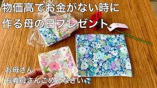 もらってうれしい!布小物のプレゼント【ハンドメイド】