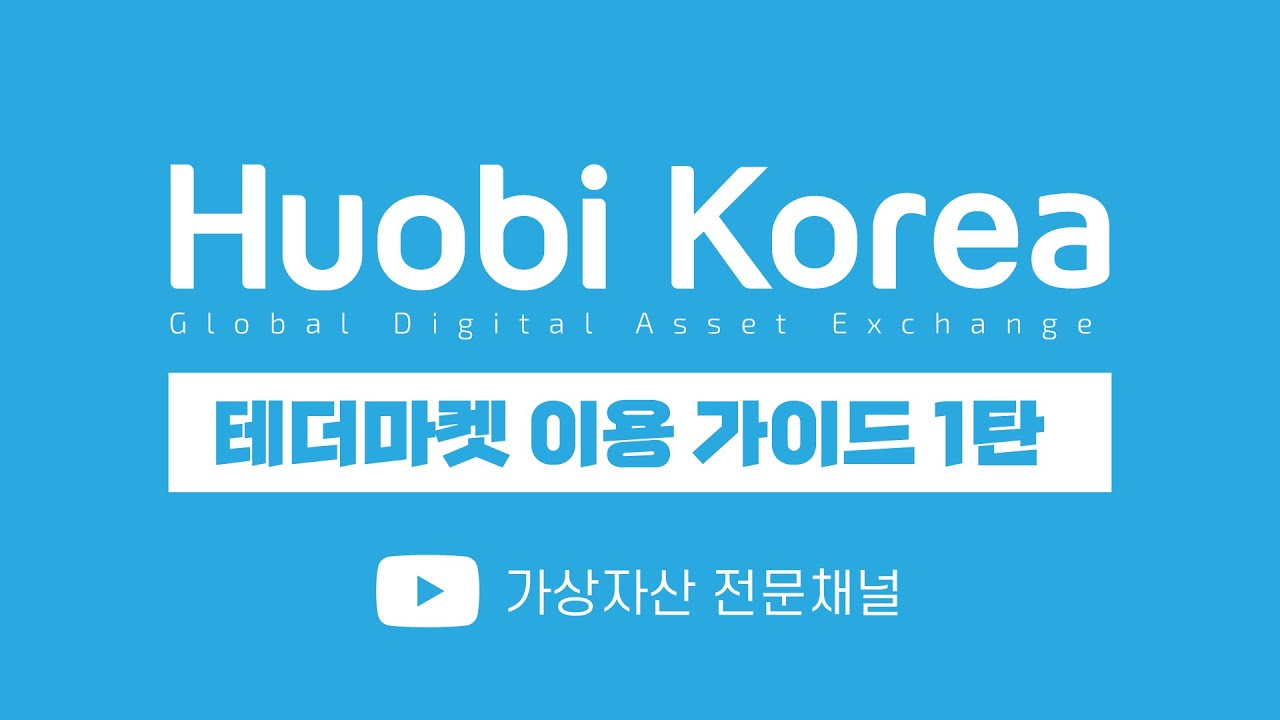 테더마켓(USDT) 이용 방법(ft. 후오비코리아) : 네이버 블로그
