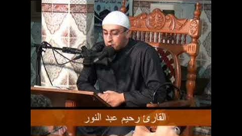 تلاوة تقشعر لها الأبدان للشيخ عبد النور رحيم من سورة ابراهيم