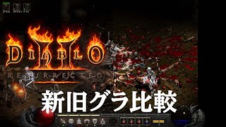 ディアブロ II リザレクテッド』新旧グラ比較（ズーム） - YouTube