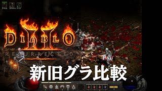 『ディアブロ II リザレクテッド』新旧グラ比較（ズーム）