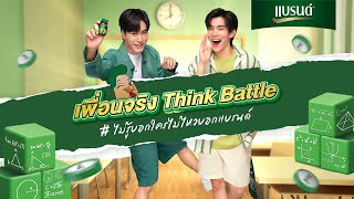 LIVE เพื่อนจริง Think Battle x เจมีไนน์-โฟร์ท #ไม่รู้บอกใครไม่ไหวบอกแบรนด์xGF