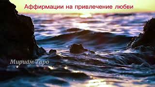 Аффирмации на привлечение Любви❤️ #мириам #аффирмация #медитация