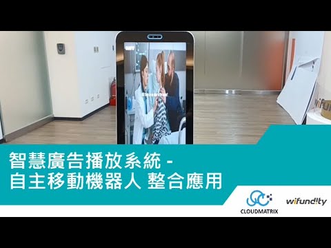 智慧廣告播放系統 (Smart AD Player) 整合自主移動機器人(AMR) | CLOUDMATRIX 雲城