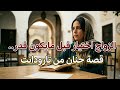 الزواج اختيار قبل مايكون قدر قصة حنان من تارودانت على سمير الليل