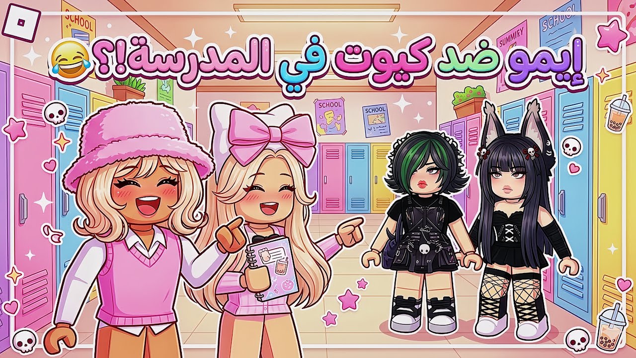 صرنا ايمو قيرل 🖤🫢 كيف كانت ردة فعل ماما وبابا 😱 ايش سوت ميمي مع بنات المدرسه 💓✨! 