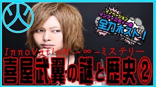 【InnoVatioN -∞-】全力ホスト☆元暴走族リアルクローズホスト②