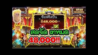 เฮียริช สวิตเซอร์แลนด์ ► สดจัด เทหมด 48000 !! Power of Thor Megaways / Pragmatic Play