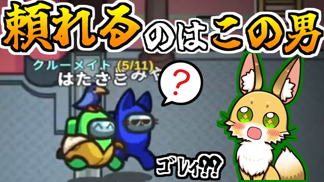 信じられるのはこの男だけ！！【AmongUs】